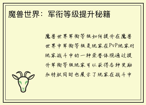 魔兽世界：军衔等级提升秘籍