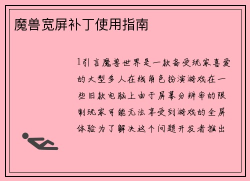 魔兽宽屏补丁使用指南