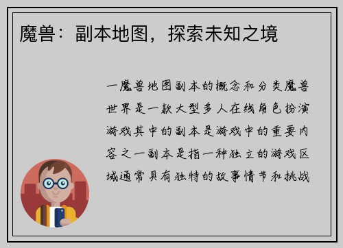 魔兽：副本地图，探索未知之境