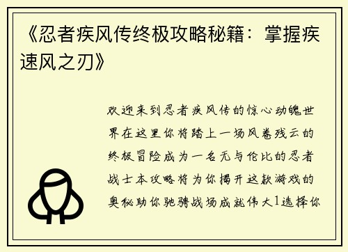 《忍者疾风传终极攻略秘籍：掌握疾速风之刃》