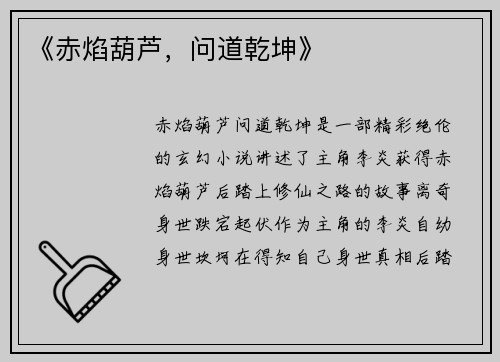 《赤焰葫芦，问道乾坤》