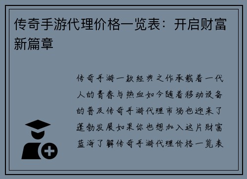 传奇手游代理价格一览表：开启财富新篇章