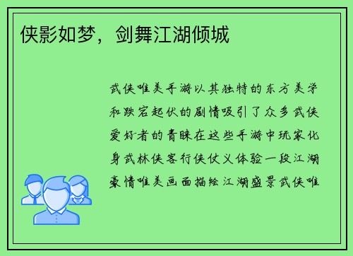 侠影如梦，剑舞江湖倾城