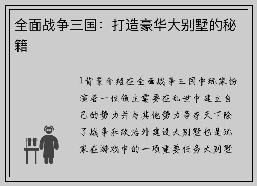 全面战争三国：打造豪华大别墅的秘籍