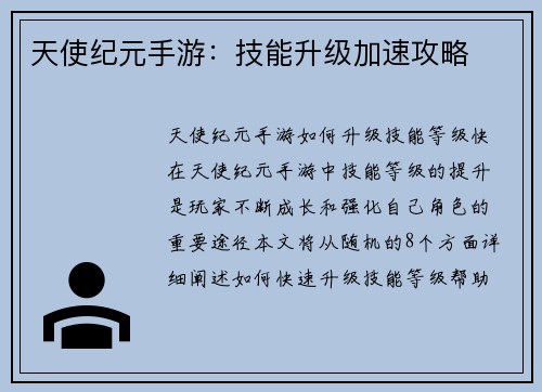 天使纪元手游：技能升级加速攻略