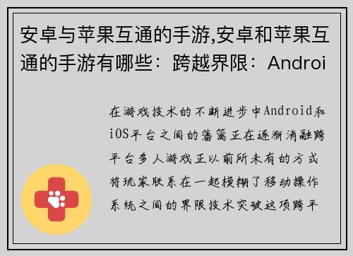 安卓与苹果互通的手游,安卓和苹果互通的手游有哪些：跨越界限：Android与iOS的协同冒险