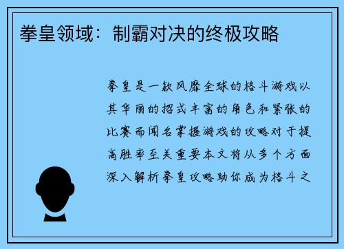 拳皇领域：制霸对决的终极攻略