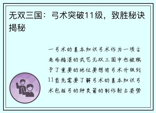 无双三国：弓术突破11级，致胜秘诀揭秘