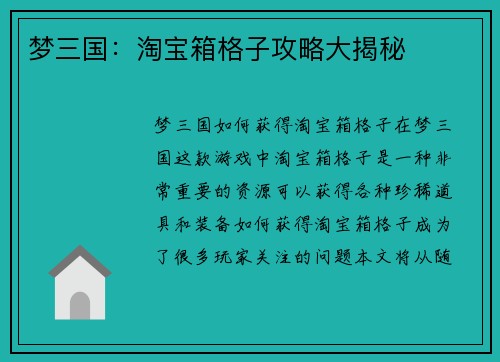 梦三国：淘宝箱格子攻略大揭秘